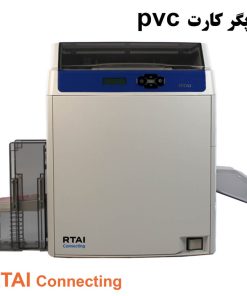 چاپگر کارت pvc مدل RTAI