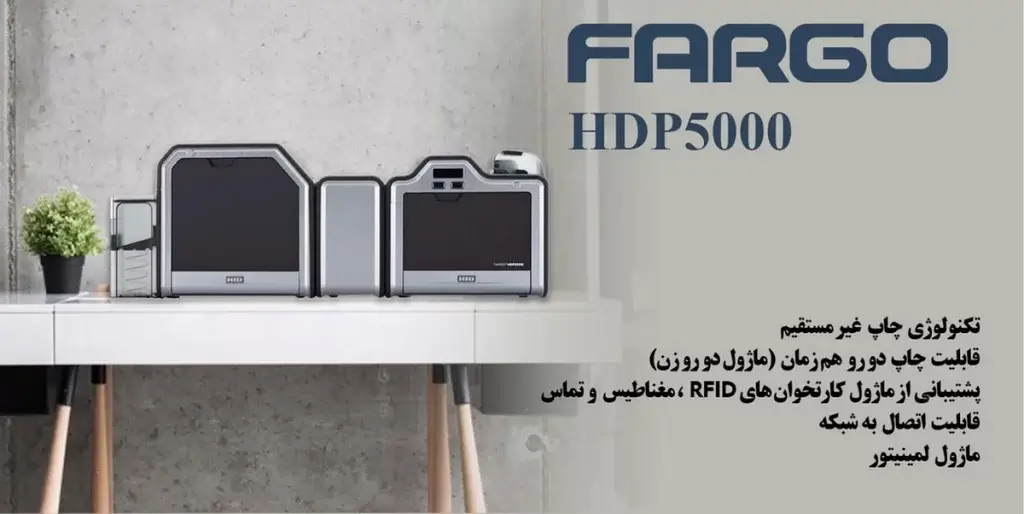 چاپگر فارگو مدل HDP5000